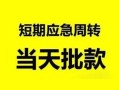 东莞18私人身份证借私借-东莞18小额空放-东莞18信用贷款网