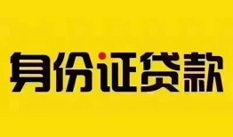 东莞18借钱网-东莞18贷款咨询-东莞18贷款包过当天放款