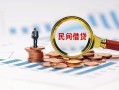 东莞18民间借贷网-东莞18大学生信用贷款-东莞18短借公证