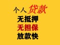 东莞18民间借贷当天放款-东莞18民间贷款-东莞18贷款信用贷款