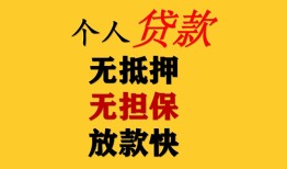 东莞18民间借贷当天放款-东莞18民间贷款-东莞18贷款信用贷款