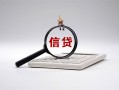 东莞18身份证办理贷款-东莞18私人无抵押贷款-东莞18私借空放先息后本