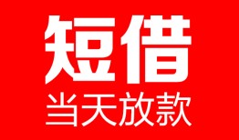 东莞18哪里可以借钱-东莞18个人短借-东莞18个人抵押贷款