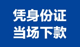 东莞18个人借贷放款-东莞18私借空放短借-东莞18私借空放短借