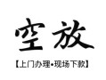 东莞18民间小额借贷-东莞18短借急用钱-东莞18民间借贷当天放款