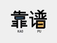 东莞18民间借贷当天下款-东莞18私人私借-东莞18私人空放二次私借
