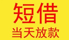 东莞18个人私借-东莞18资金短借-东莞18小额信用贷款