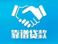 东莞18地区公积金信用贷款-东莞18民间借贷个人放款-东莞18身份证小额贷款