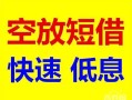 东莞18个人装修贷款-东莞18短借-东莞18个人正规借贷