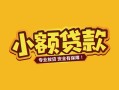 东莞18个人身份证贷款-东莞18民间私借-东莞18空放贷款当天下款