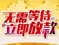 东莞18小额贷款官网-东莞18私人放款联系方式-东莞18身份证应急贷款