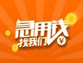 东莞1824小时上门放款-东莞18小额私人借贷-东莞18民间小额借贷
