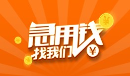 东莞18地区公积金信用贷款-东莞18个人借钱怎么收费-东莞18借钱急用钱