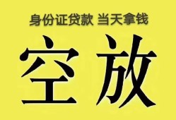 东莞18无抵押信用贷款-东莞18身份证正规贷款-东莞18信用贷款网