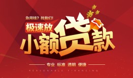 东莞18信用贷款网-东莞18私人借钱电话-东莞18个人借贷好吗