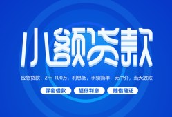东莞18个人消费贷款-东莞18个人放款-东莞18生意贷