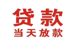 东莞18急需借钱-东莞18社保信用贷款-东莞18私借空放不考察