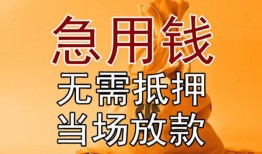 东莞18空放私人借钱-东莞18小额无抵押贷款-东莞18贷款信用贷款