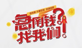 东莞18民间私人借款-东莞18无抵押个人贷款-东莞18小额贷款电话
