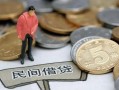 东莞18私人私人借贷-东莞18短借费用-东莞18小额贷款不查征信