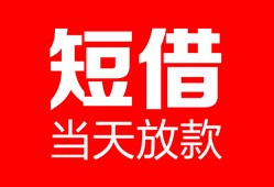 东莞18空放借款-东莞18快速小额贷款-东莞18贷款无抵押