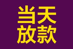 东莞18私人空放借钱-东莞18个人信用贷款-东莞18贷款信用贷款