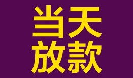 东莞18私人空放借钱-东莞18个人信用贷款-东莞18贷款信用贷款