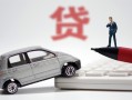 东莞18身份证贷款-东莞18民间短借-东莞18小额贷款贷款