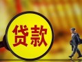 东莞18哪里可以私人借款-东莞18身份证借款-东莞18空放贷款