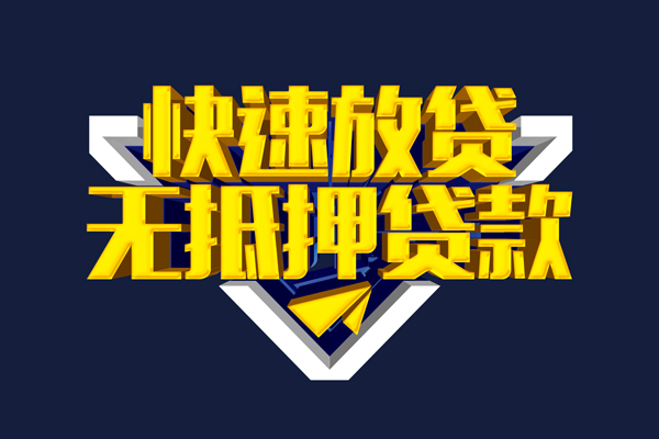 东莞18贷私借
