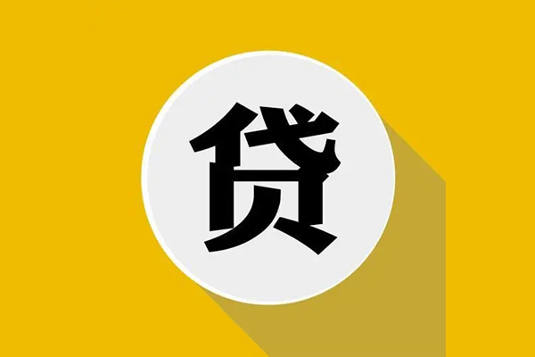 东莞18个人信用贷款