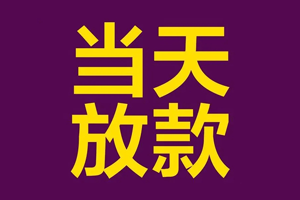 东莞18贷款银行