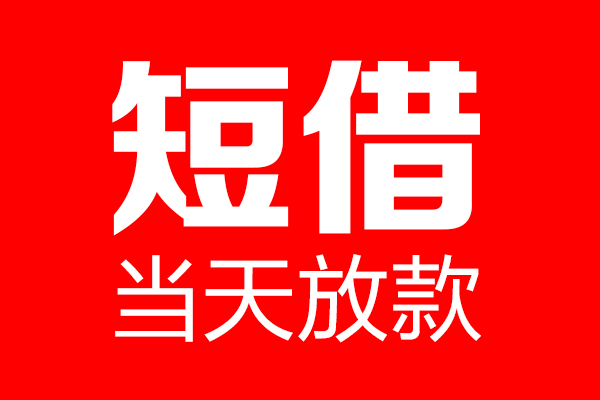 东莞18哪里可以借钱