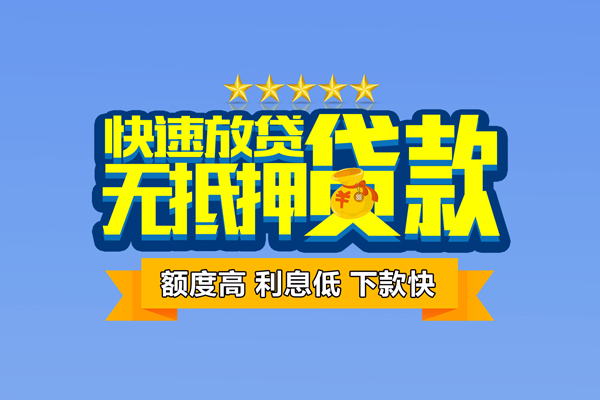 东莞18小额信用贷款