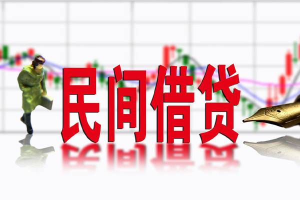 东莞18私人私人借贷