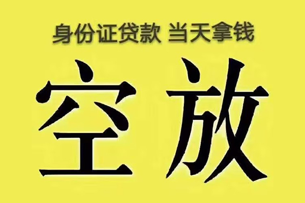 东莞18身份证贷款