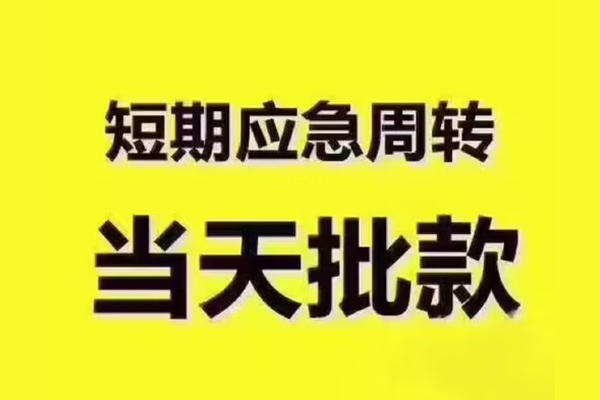 东莞18短拆垫资