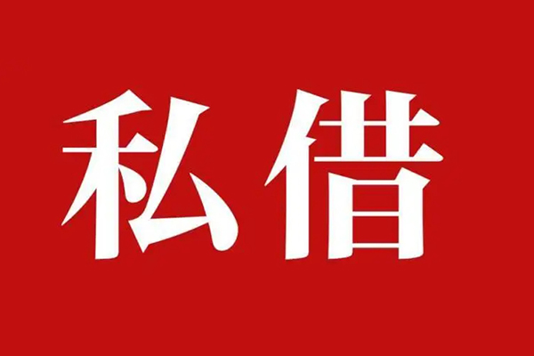 东莞18民间私借