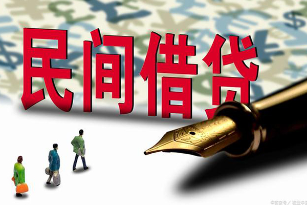 东莞18民间私借