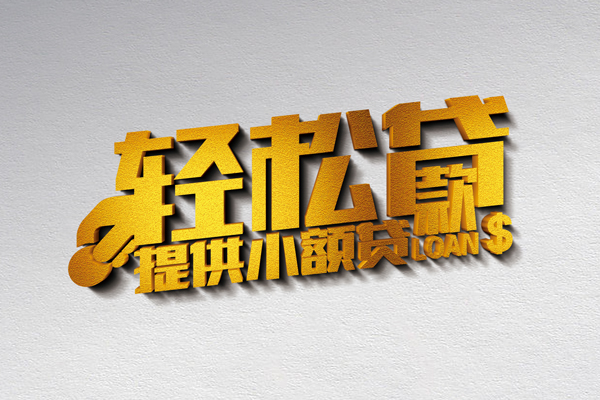 东莞18私人借贷私借