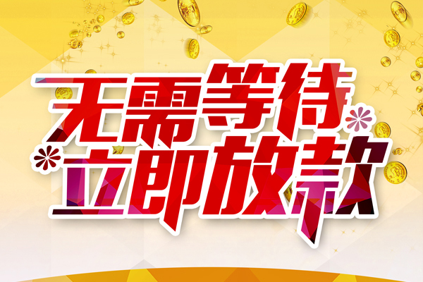东莞18小额贷款官网