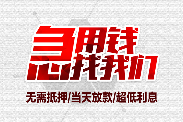 东莞18私人小额贷款