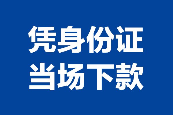 东莞18私借空放直接上门