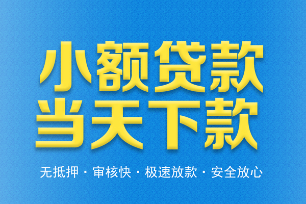 东莞18空放借钱不看资产