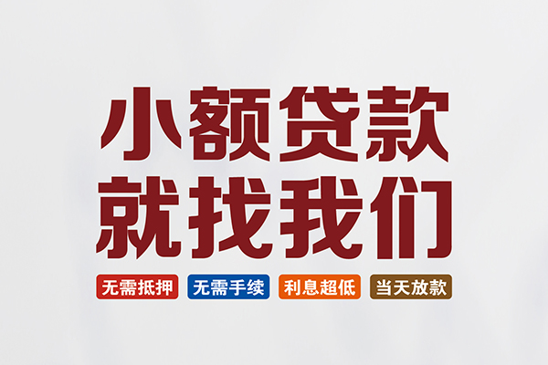 东莞18私人放贷